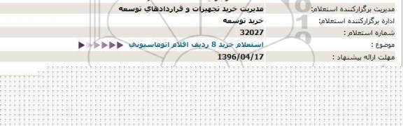 استعلام , استعلام خرید 8 ردیف اقلام اتوماسیونی