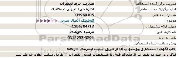 استعلام, استعلام کوپلینگ اتصال سریع