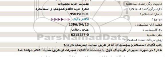 استعلام اقلام چاپی