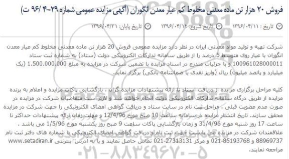 آگهی مزایده عمومی، مزایده عمومی فروش 20 هزار تن ماده معدنی مخلوط کم عیار