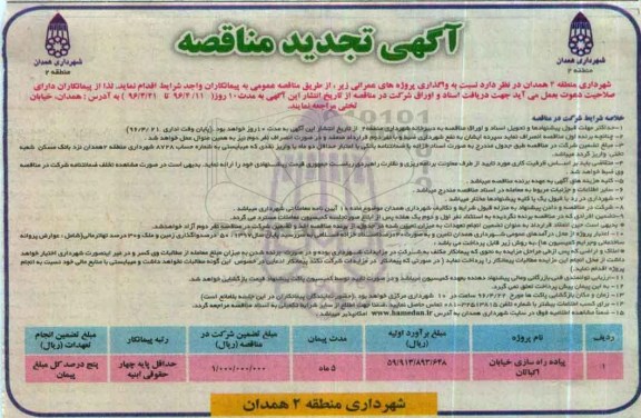 تجدید آگهی مناقصه , تجدید مناقصه پیاده راه سازی خیابان اکباتان