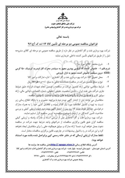 فراخوان مناقصه عمومی دو مرحله ای , فراخوان مناقصه خاموش کننده 12 کیلویی پودری