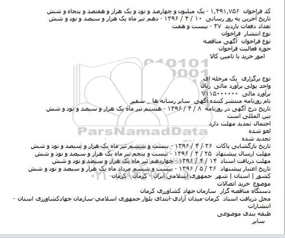 مناقصه ، مناقصه خريد اتصالات