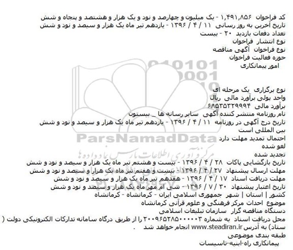 آگهی مناقصه،آگهی مناقصه احداث مرکز فرهنگی و علوم قرآنی کرمانشاه