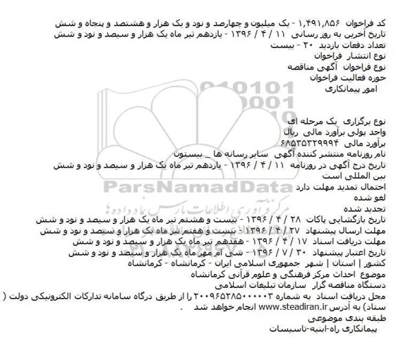 آگهی مناقصه،آگهی مناقصه  احداث مرکز فرهنگی و علوم قرآنی کرمانشاه 