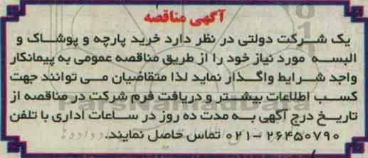 آگهی مناقصه , مناقصه خرید پارچه و پوشاک و البسه