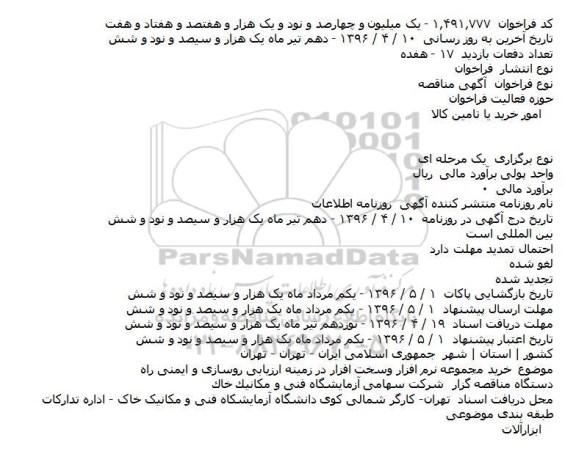 آگهی مناقصه ، آگهی مناقصه خريد مجموعه نرم افزار وسخت افزار