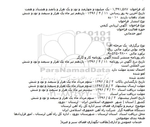  آگهی ارزيابی کيفی   ، آگهی ارزيابی کيفی  ترميم و نگهداری فضای سبز   