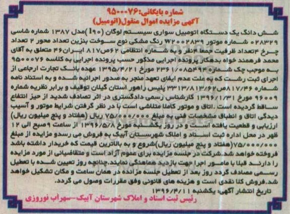 آگهی مزایده اموال منقول , مزایده فروش ششدانگ یکدستگاه اتومبیل سواری سیستم لوگان (I90) مدل 1387