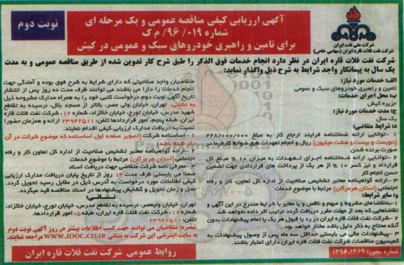 آگهی ارزیابی کیفی مناقصه عمومی , مناقصه تامین و راهبری خودروهای سبک و عمومی نوبت دوم