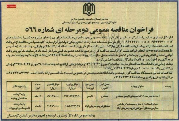 فراخوان مناقصه عمومی دو مرحله ای ، فراخوان مناقصه احداث مدرسه 18 کلاسه بتنی.... - نوبت دوم
