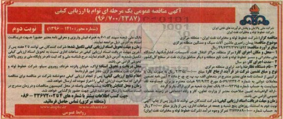 آگهی مناقصه ,مناقصه پیمان راهبری ماشین آلات سبک و سنگین - نوبت دوم