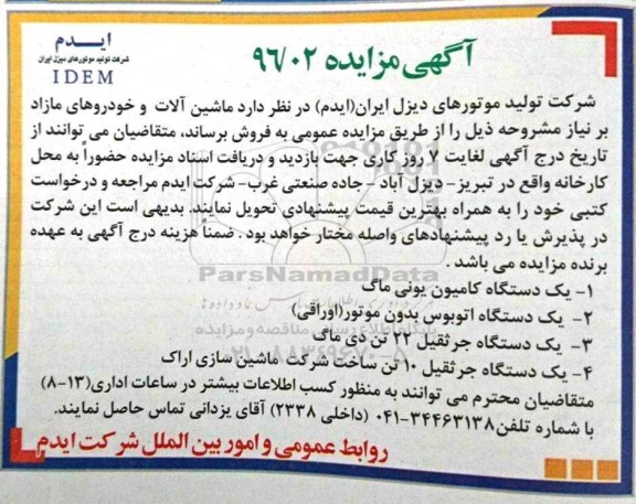 آگهی مزایده , مزایده ماشین آلات و خودروهای مازاد