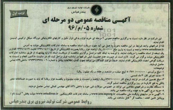 آگهی مناقصه عمومی دو مرحله ای، مناقصه خرید لوازم یدکی ابزار دقیق و کارتهای الکتریکی نیروگاه سیکل ترکیبی ایسین