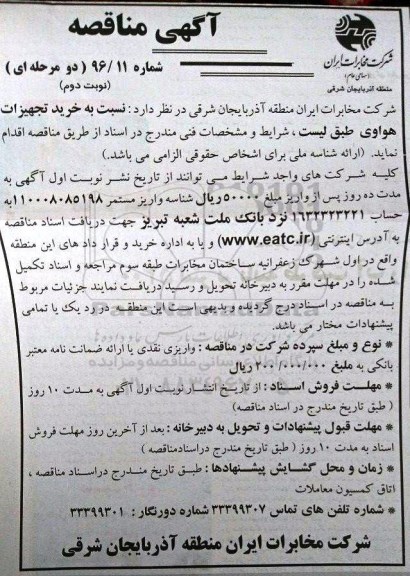 آگهی مناقصه, مناقصه خرید تجهیزات هواوی- نوبت دوم