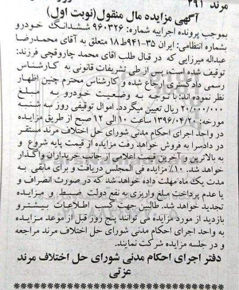 مزایده , مزایده ششدانگ خودرو