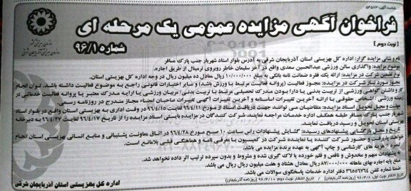 فراخوان آگهی مزایده, مزایده واگذاری سالن ورزشی - نوبت دوم