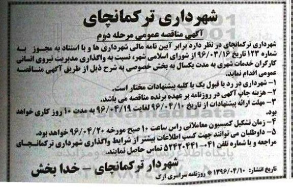 آگهی مناقصه , آگهی مناقصه عمومی واگذاری مدیریت نیروی انسانی کارگران - مرحله دوم