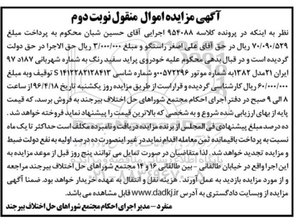 آگهی مزایده اموال منقول , مزایده فروش خودروی پراید مدل 1382 نوبت دوم
