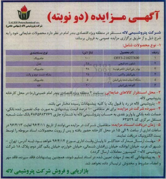 آگهی مزایده, مزایده فروش OFF3-2102TX00 و ...96.4.11