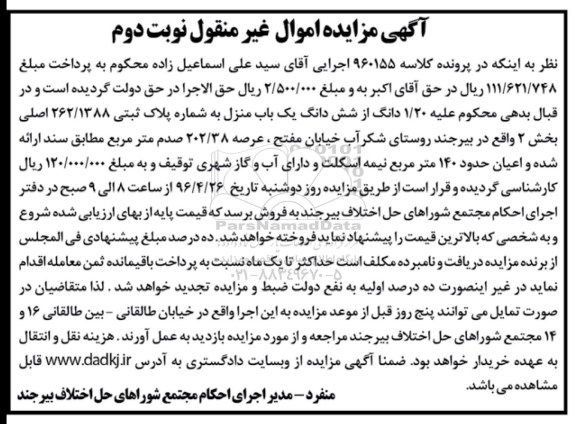 مزایده,مزایده 1.20 دانگ از ششدانگ یکباب منزل 202.38مترنوبت دوم