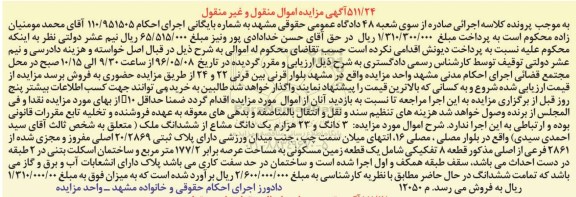 مزایده,مزایده 3 دانگ و 23 هزارم یک دانگ مشاع از ملک