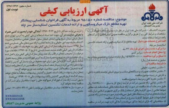 اگهی ارزیابی کیفی ،آگهی ارزیابی تهیه مقاطع نازک میکروسکوپی و ارائه خدمات تکنسین