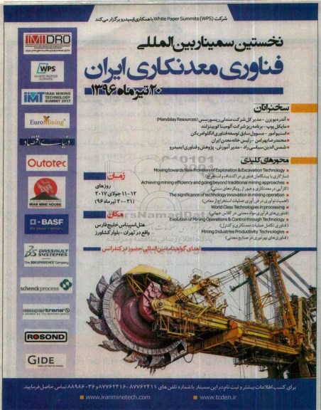 نخستین سیمنار بین المللی فناوری معدنکاری ایران 96.4.11