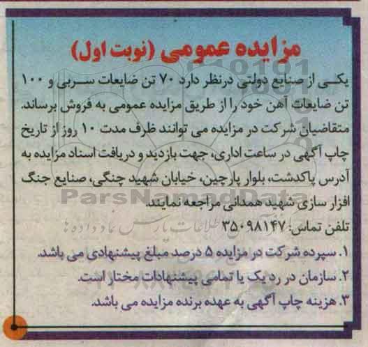 آگهی مزایده,مزایده فروش 70 تن ضایعات سربی