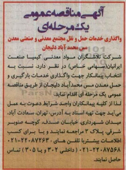 آگهی مناقصه عمومی,مناقصه واگذاری خدمات حمل و نقل مجتمع معدنی