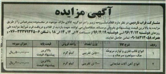 مزایده , مزایده انواع قالب فلزی و لوازم مربوطه و ...