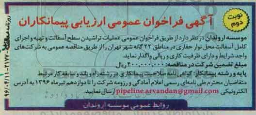 آگهی فراخوان عمومی ارزیابی کیفی پیمانکاران , فراخوان عملیات تراشیدن سطح آسفالت و تهیه و اجرای کامل آسفالت... -نوبت دوم
