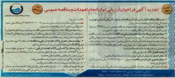 تجدید آگهی فراخوان ارزیابی توان انجام تعهدات و مناقصه عمومی یک مرحلهای, تجدید فراخوان خرید 13489 متر لوله چدن داکتیل - نوبت دوم