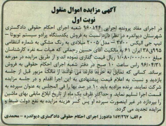 مزایده , مزایده فروش یک دستگاه پرادو سیستم تویوتا- تیپ جی الیکس 2700-مدل 2005 میلادی نوبت اول