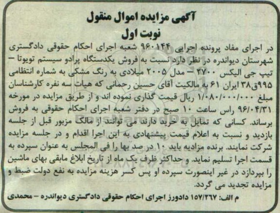 مزایده , مزایده فروش یک دستگاه پرادو سیستم تویوتا- تیپ جی الیکس 2700-مدل 2005 میلادی  نوبت اول 