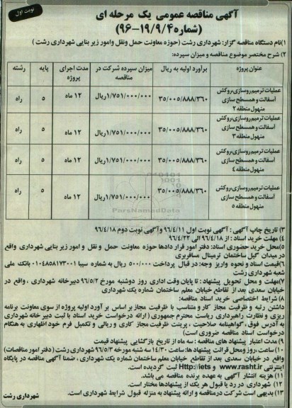 آگهی مناقصه عمومی, مناقصه عملیات ترمیم روسازی ، روکش آسفالت ... نوبت اول