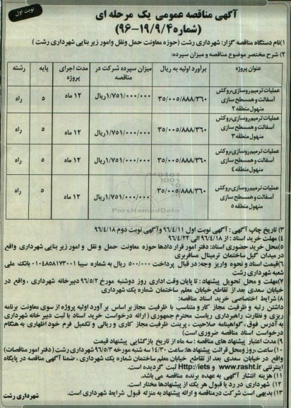 آگهی مناقصه عمومی, مناقصه عملیات ترمیم روسازی ، روکش آسفالت ... نوبت اول 