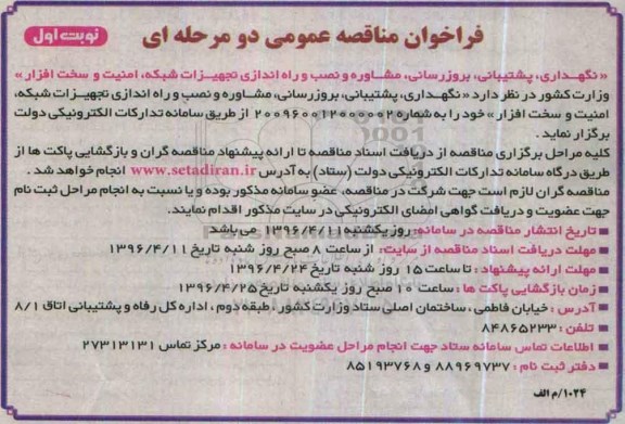 فراخوان مناقصه عمومی دو مرحله ای ,مناقصه نگهداری، پشتیبانی ، بروزرسانی و...