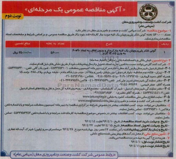 آگهی مناقصه عمومی یک مرحله ای , مناقصه خرید تعداد 560.000 تخته گونی شکر پلی پروپیلن یک لایه