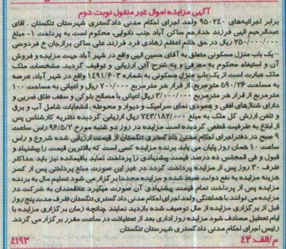مزایده,مزایده منزل مسکونی مساحت عرصه 590.26متر نوبت دوم
