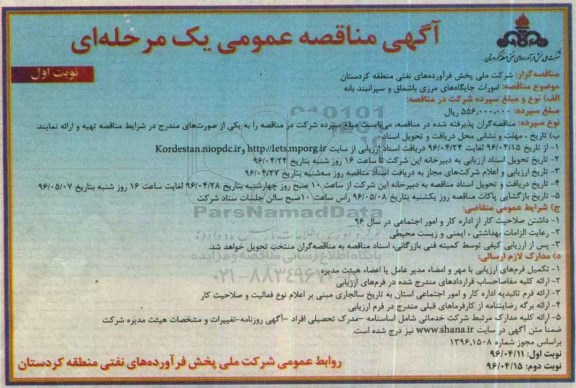آگهی مناقصه عمومی یک مرحله ای , مناقصه امورات جایگاه های مرزی باشماق و سیرانبند بانه نوبت اول