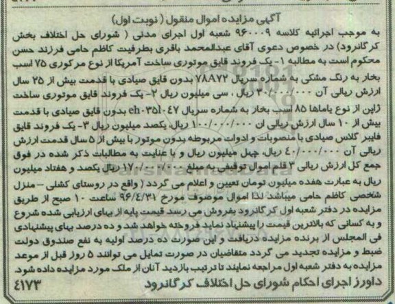 مزایده , مزایده انواع قایق موتوری - قایق فایبرگلاس نوبت اول