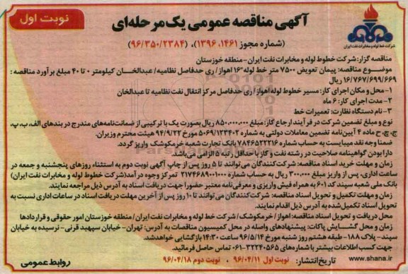 آگهی مناقصه عمومی یک مرحله ای , مناقصه پیمان تعویض 7500 متر خط لوله 16 اهواز ... نوبت اول