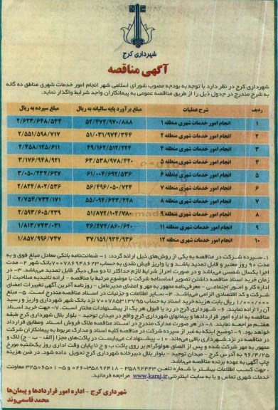 آگهی مناقصه ,مناقصه انجام امور خدمات شهری