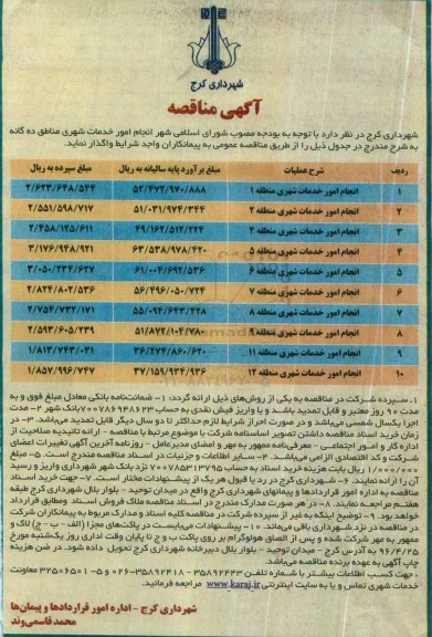 آگهی مناقصه ,مناقصه انجام امور خدمات شهری 