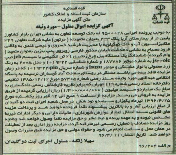 آگهی مزایده اموال منقول,مزایده یک دستگاه بیل چرخ زنجیری