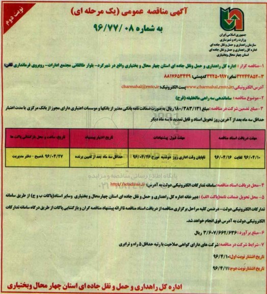 آگهی مناقصه عمومی , مناقصه ساماندهی سه راهی مالخلیفه (قرح) نوبت دوم