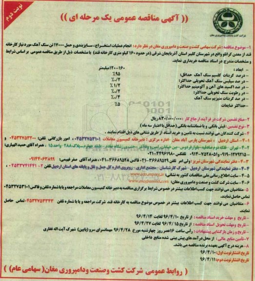 آگهی مناقصه عمومی، مناقصه انجام عملیات استخراج ، سایزبندی ... سنگ آهک نوبت دوم