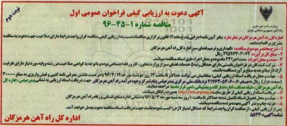 آگهی دعوت به ارزیابی کیفی فراخوان عمومی , فراخوان مناقصه نگهداری و ترمیم فضای سبز نوبت دوم