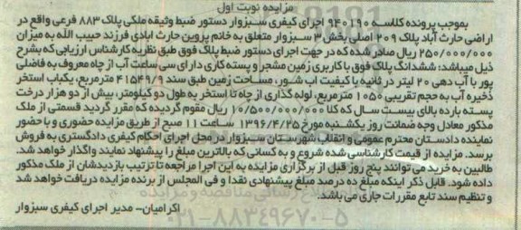 مزایده,مزایده ششدانگ پلاک کاربری زمین مشجر و پسته کاری نوبت اول